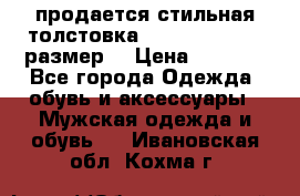 продается стильная толстовка la martina.50-52размер. › Цена ­ 1 600 - Все города Одежда, обувь и аксессуары » Мужская одежда и обувь   . Ивановская обл.,Кохма г.